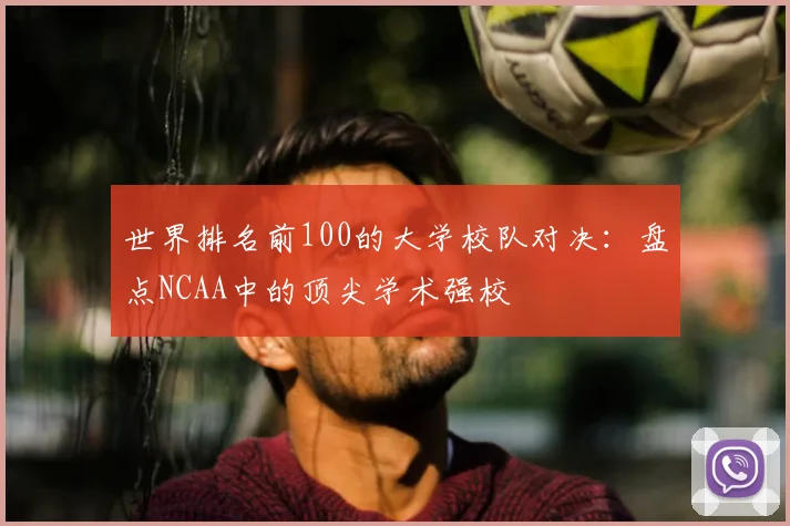 世界排名前100的大学校队对决：盘点NCAA中的顶尖学术强校