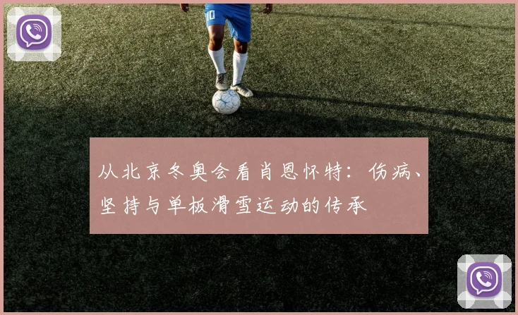 从北京冬奥会看肖恩怀特：伤病、坚持与单板滑雪运动的传承