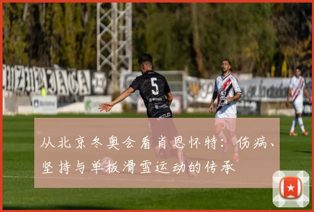 从北京冬奥会看肖恩怀特：伤病、坚持与单板滑雪运动的传承