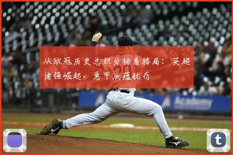 从欧冠历史总积分榜看格局：英超诸强崛起，意甲底蕴犹存