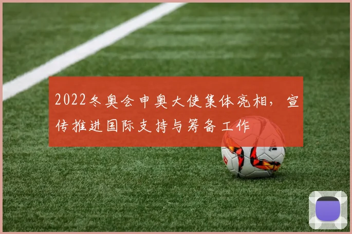 2022冬奥会申奥大使集体亮相，宣传推进国际支持与筹备工作