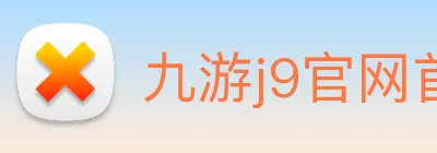 九游j9官网首页进入客服 Logo